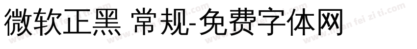 微软正黑 常规字体转换